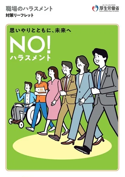 職場ハラスメント対策について